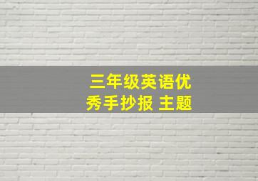 三年级英语优秀手抄报 主题